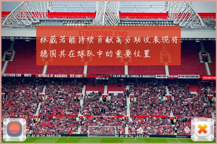 林葳若能持续贡献高分助攻表现将稳固其在球队中的重要位置