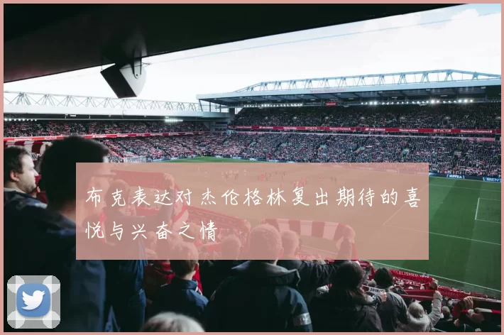 布克表达对杰伦格林复出期待的喜悦与兴奋之情